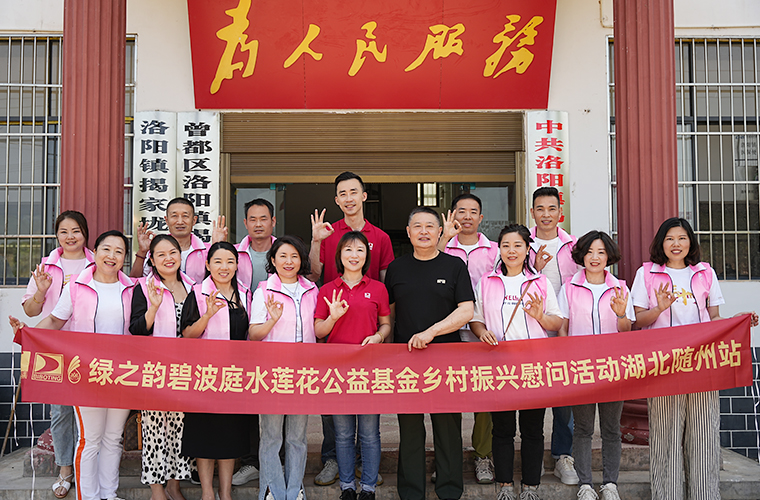 凯发k8国际首页登录碧波庭水莲花乡村振兴公益活动走进湖北随州